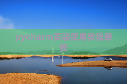 pycharm安装使用教程感悟